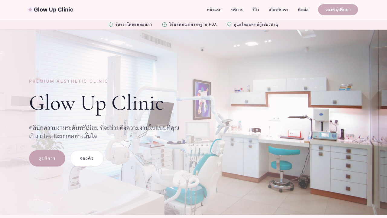 เดโมคลินิกความงาม